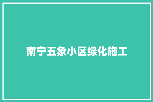 南宁五象小区绿化施工