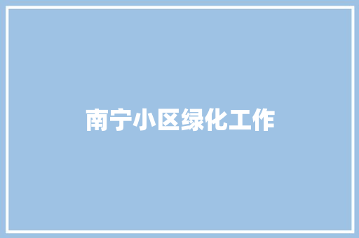 南宁小区绿化工作