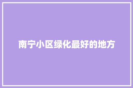 南宁小区绿化最好的地方