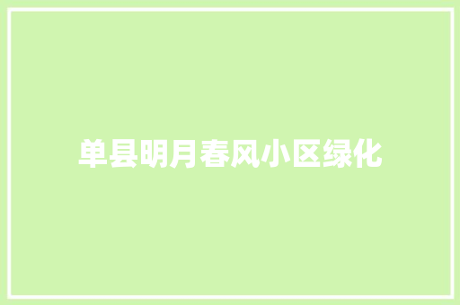 单县明月春风小区绿化
