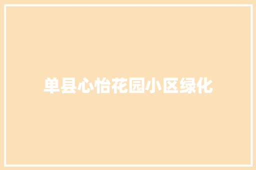 单县心怡花园小区绿化