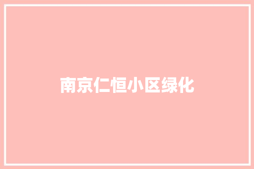 南京仁恒小区绿化