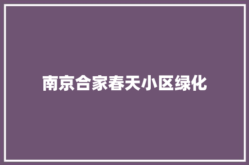 南京合家春天小区绿化