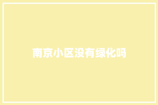 南京小区没有绿化吗
