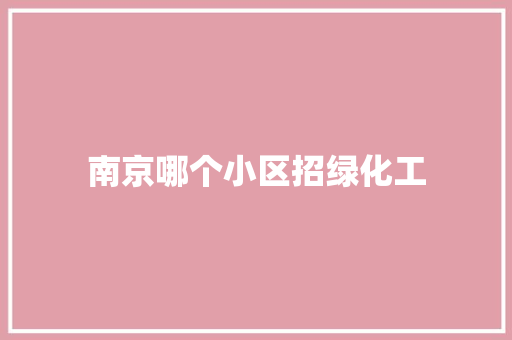 南京哪个小区招绿化工