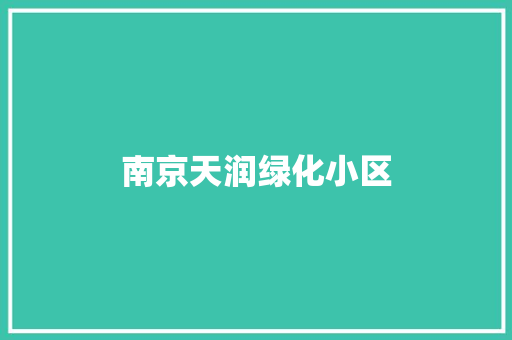 南京天润绿化小区