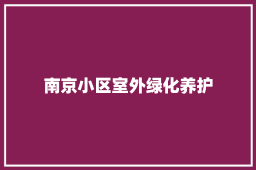南京小区室外绿化养护