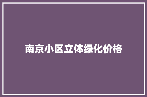 南京小区立体绿化价格