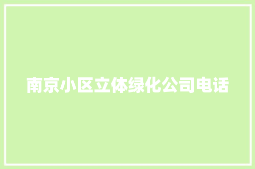 南京小区立体绿化公司电话