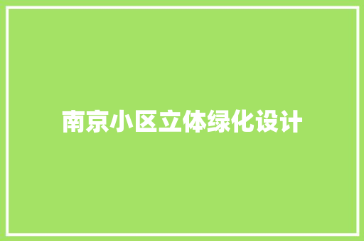 南京小区立体绿化设计
