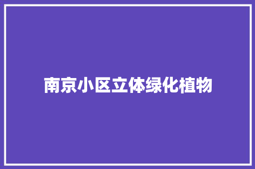 南京小区立体绿化植物