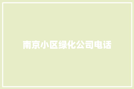 南京小区绿化公司电话