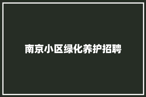 南京小区绿化养护招聘