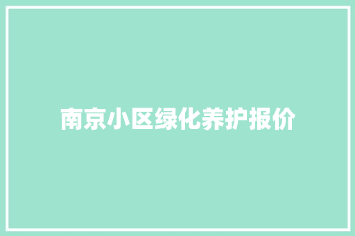 南京小区绿化养护报价