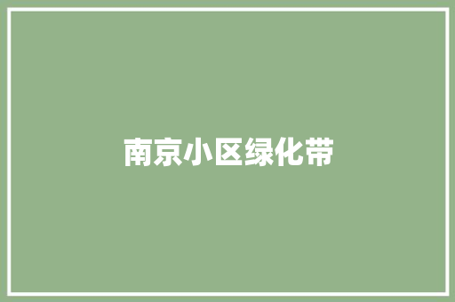 南京小区绿化带