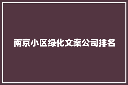 南京小区绿化文案公司排名