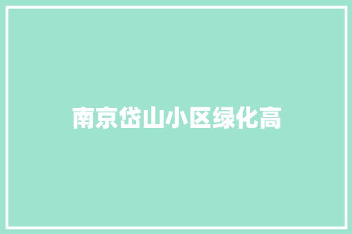 南京岱山小区绿化高