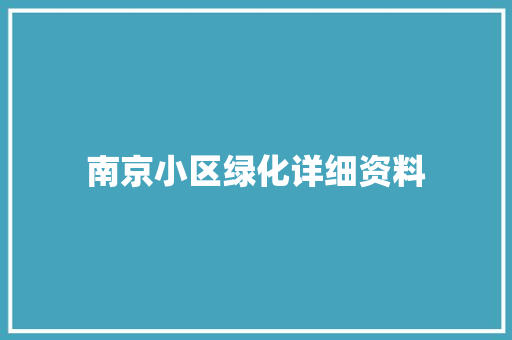 南京小区绿化详细资料