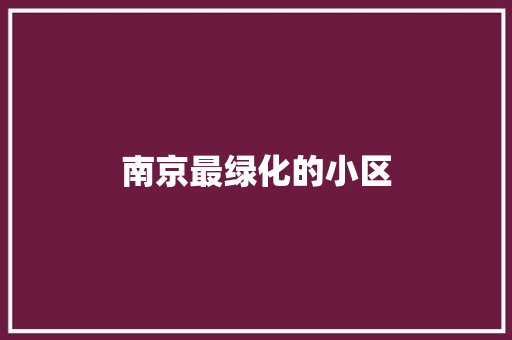 南京最绿化的小区