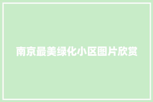 南京最美绿化小区图片欣赏 育苗设备