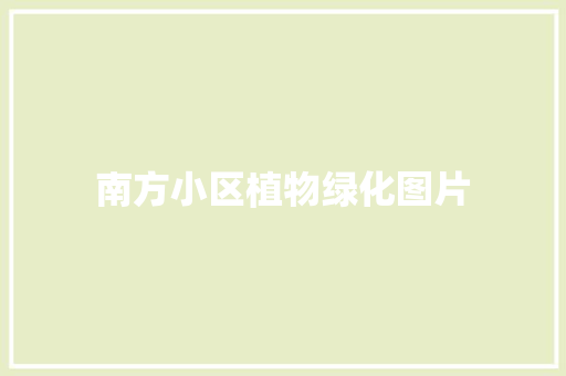 南方小区植物绿化图片