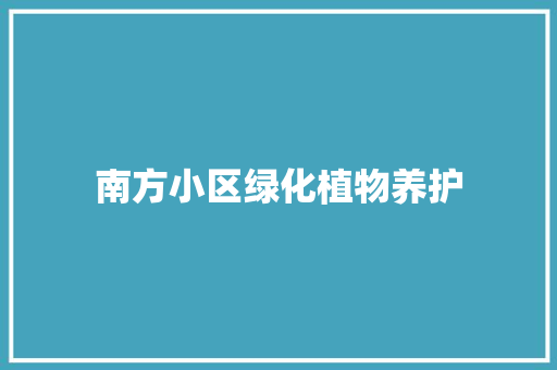南方小区绿化植物养护