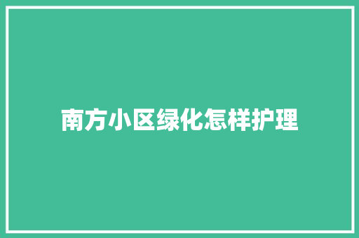 南方小区绿化怎样护理