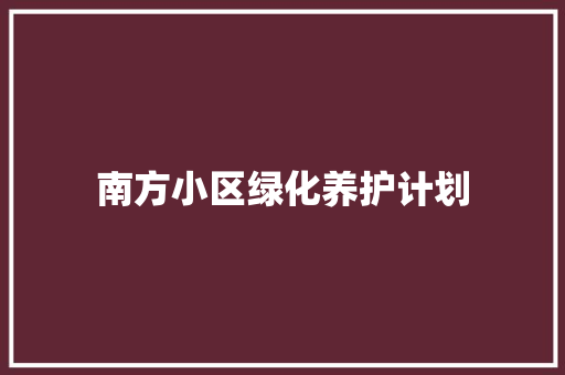南方小区绿化养护计划