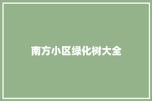南方小区绿化树大全