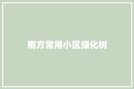南方常用小区绿化树