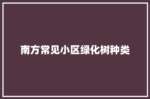 南方常见小区绿化树种类