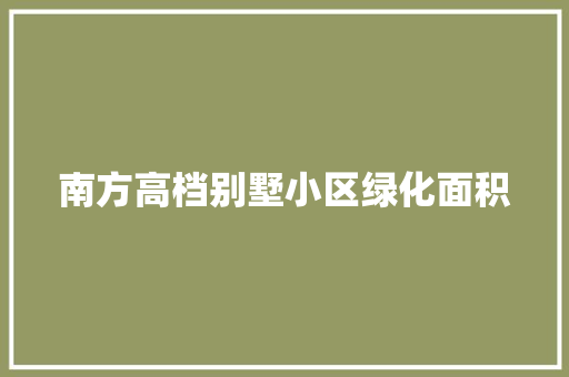 南方高档别墅小区绿化面积