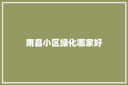 南昌小区绿化哪家好