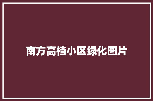 南方高档小区绿化图片