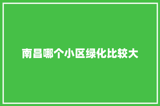 南昌哪个小区绿化比较大
