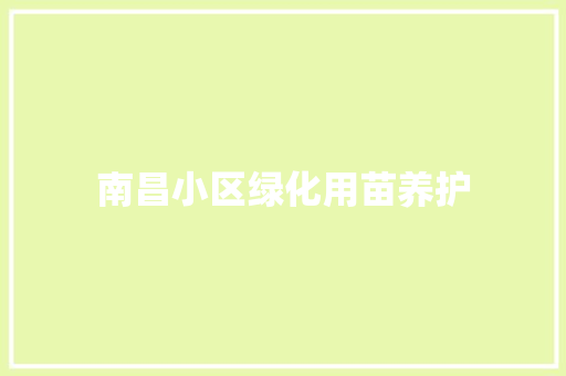 南昌小区绿化用苗养护