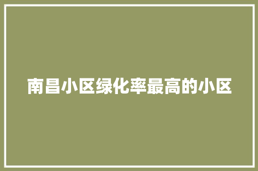 南昌小区绿化率最高的小区