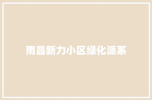 南昌新力小区绿化派系