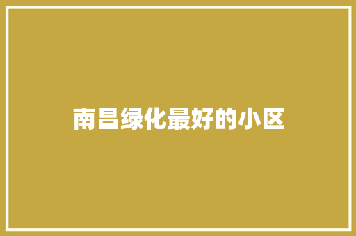 南昌绿化最好的小区