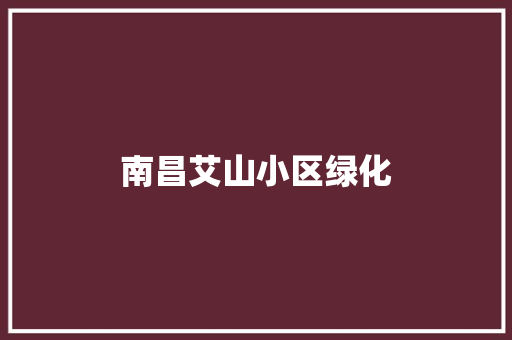 南昌艾山小区绿化