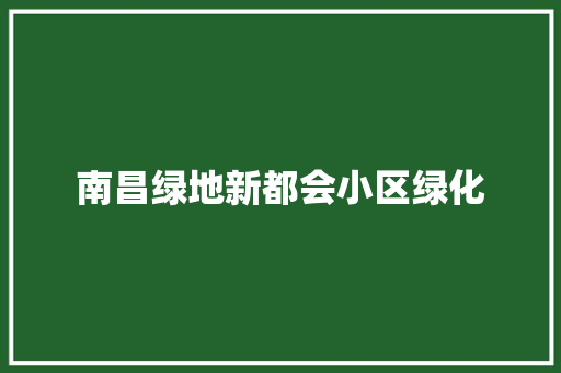 南昌绿地新都会小区绿化
