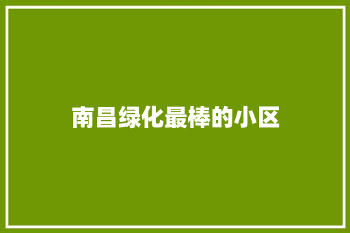 南昌绿化最棒的小区