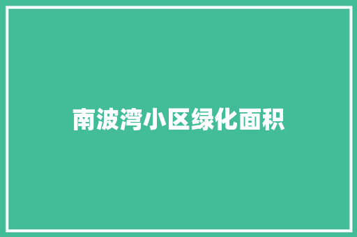南波湾小区绿化面积