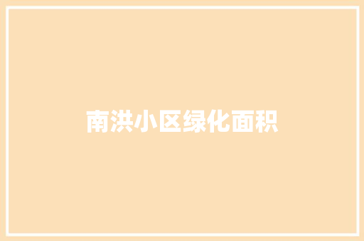 南洪小区绿化面积