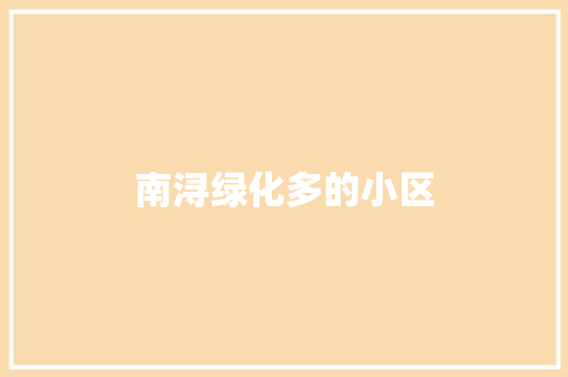 南浔绿化多的小区