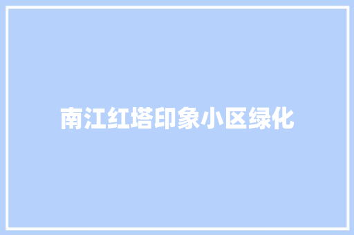 南江红塔印象小区绿化