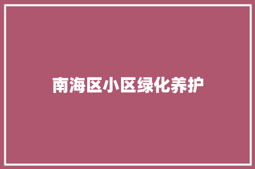 南海区小区绿化养护