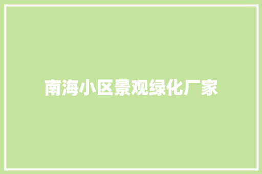 南海小区景观绿化厂家