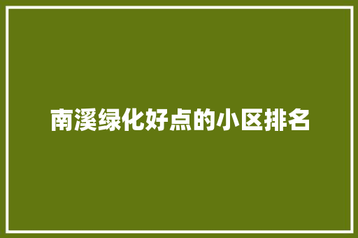 南溪绿化好点的小区排名
