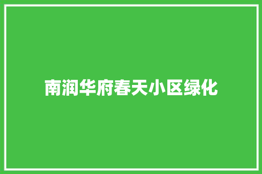 南润华府春天小区绿化